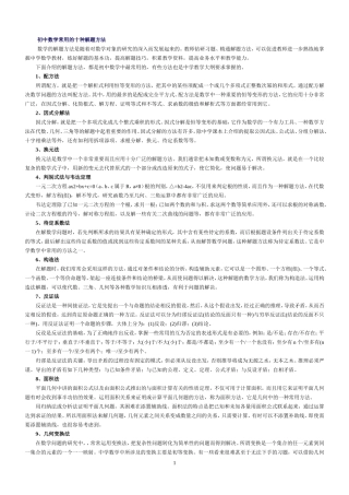 初中数学常用的十种解题方法[1]