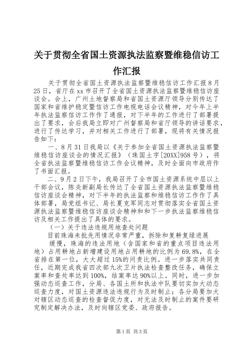 关于贯彻全省国土资源执法监察暨维稳信访工作汇报_第1页