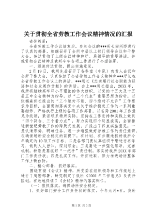 关于贯彻全省劳教工作会议精神情况的汇报