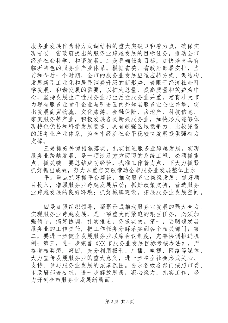 关于贯彻全市党史工作会议精神的意见_第2页