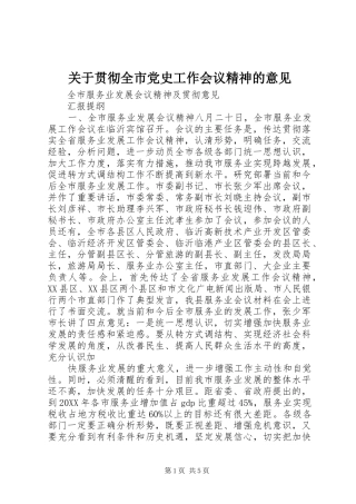 关于贯彻全市党史工作会议精神的意见