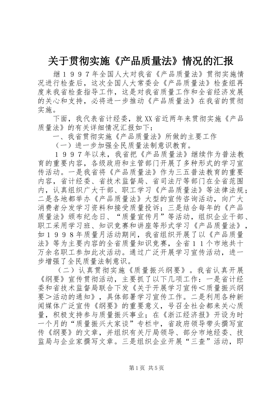 关于贯彻实施产品质量法情况的汇报_第1页
