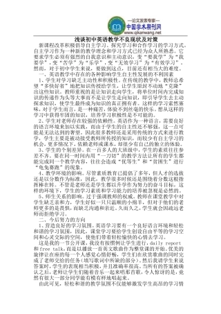 初中英语教学不良现状及对策