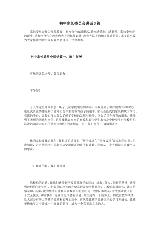 初中家长委员会讲话3篇