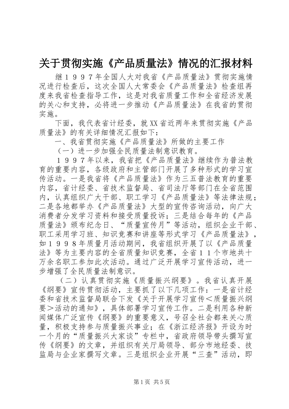 关于贯彻实施产品质量法情况的汇报材料_第1页