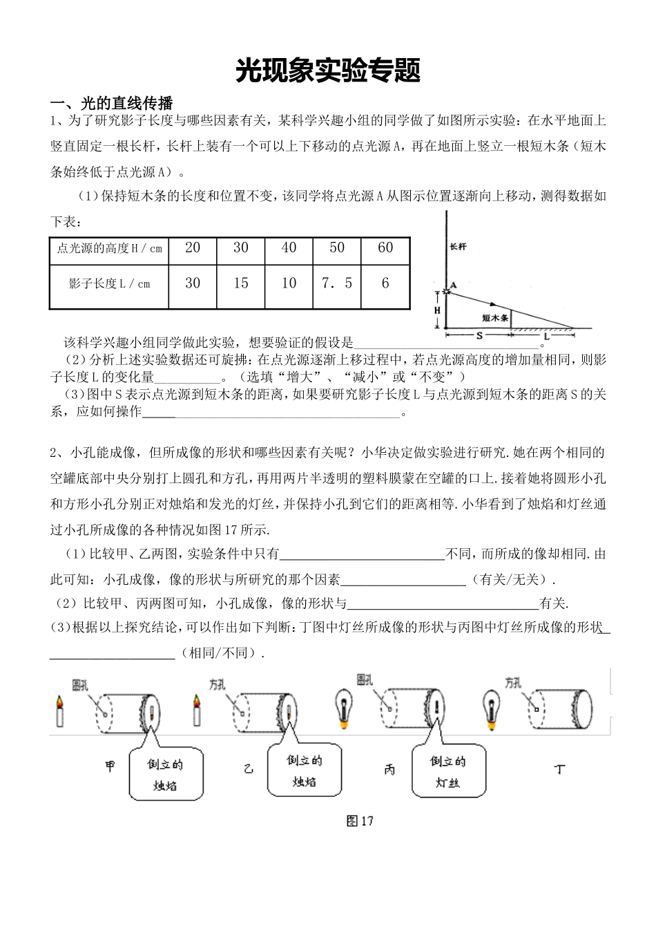 初中物理光现象实验--4.光现象——实验专题练习_第1页
