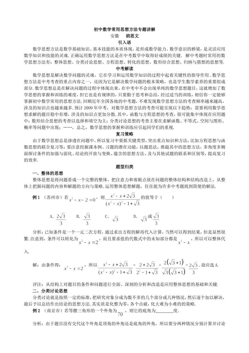 初中数学常用思想方法专题讲解_第1页