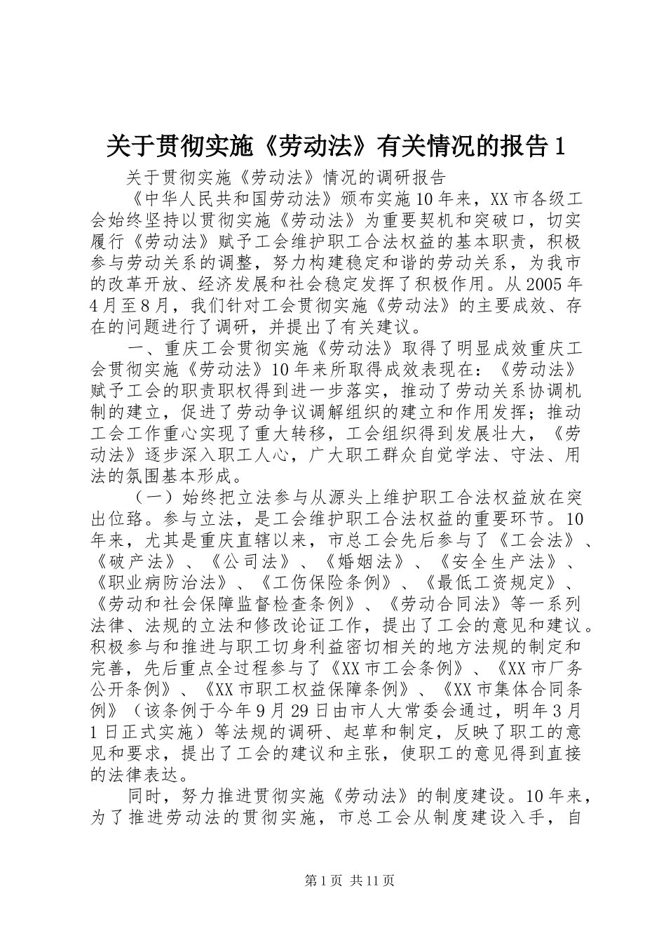关于贯彻实施劳动法有关情况的报告_第1页
