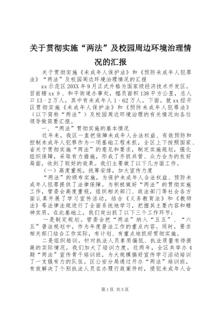 关于贯彻实施两法及校园周边环境治理情况的汇报