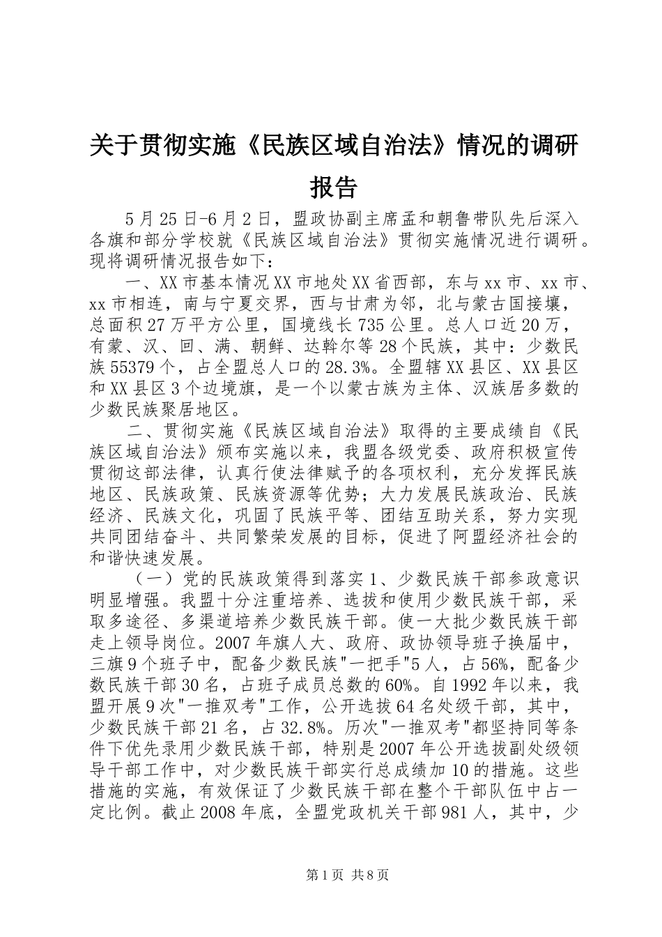 关于贯彻实施民族区域自治法情况的调研报告_第1页