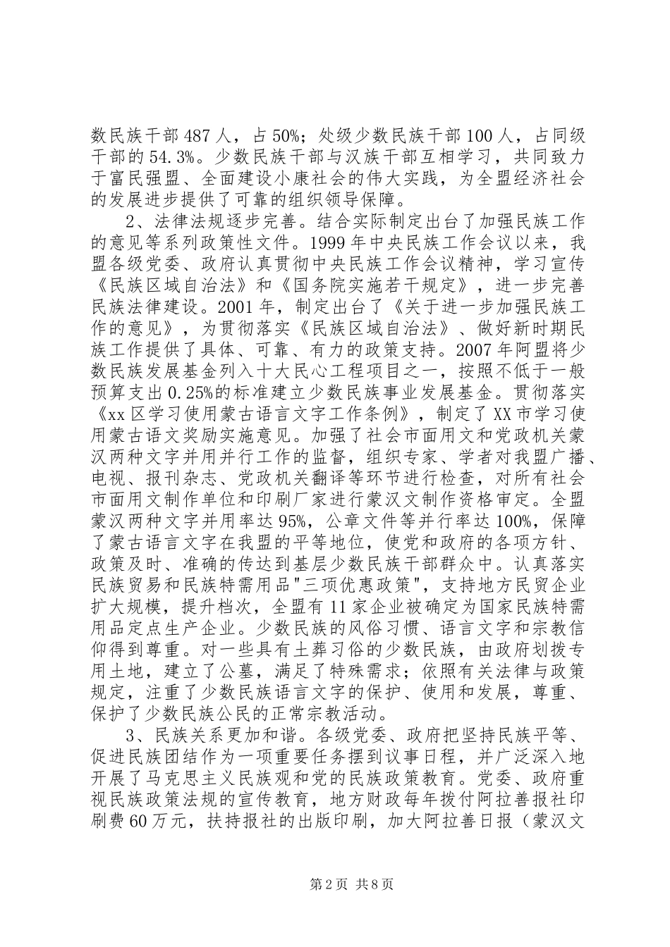 关于贯彻实施民族区域自治法情况的调研报告_第2页