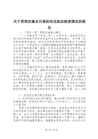 关于贯彻实施水污染防治法执法检查情况的报告