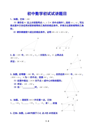 初中数学初试试讲题目