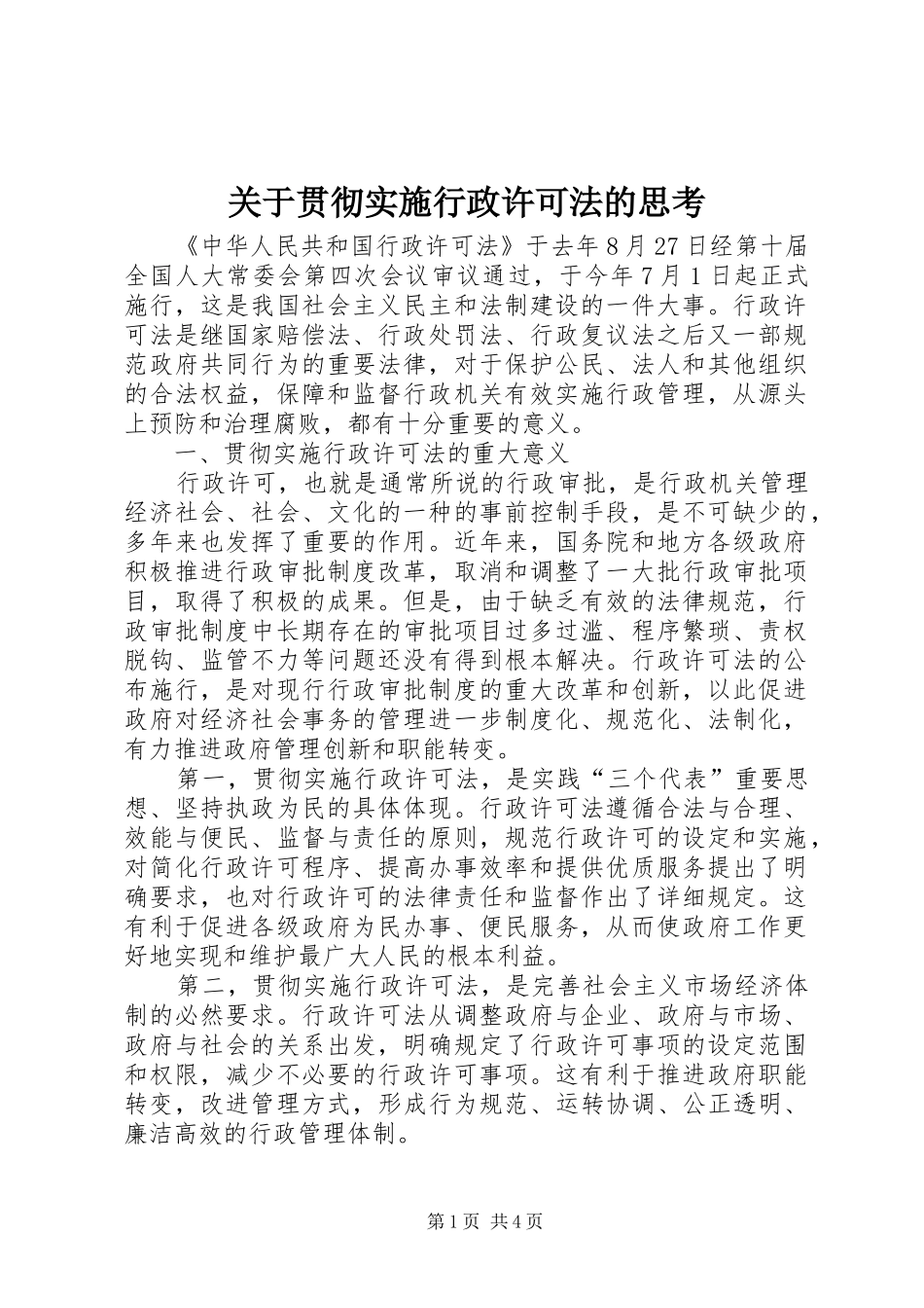 关于贯彻实施行政许可法的思考_第1页