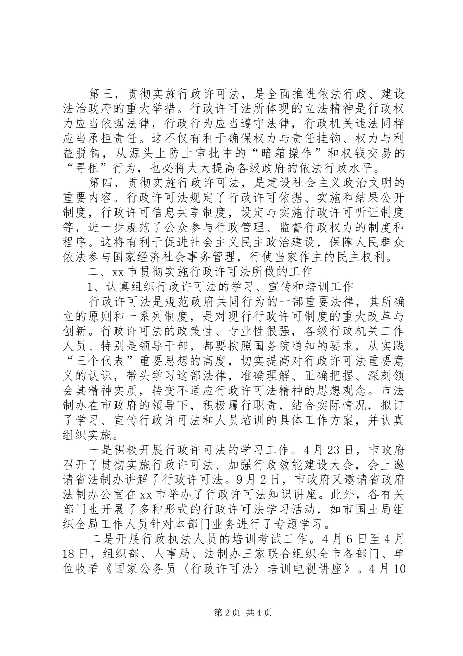 关于贯彻实施行政许可法的思考_第2页