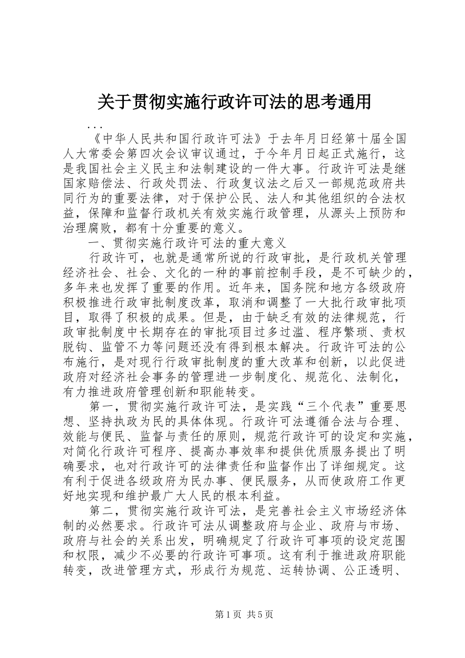 关于贯彻实施行政许可法的思考通用_第1页
