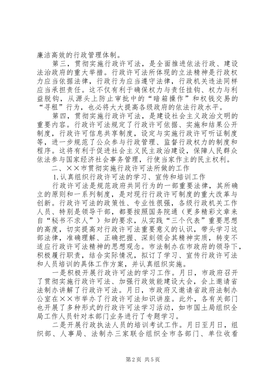 关于贯彻实施行政许可法的思考通用_第2页