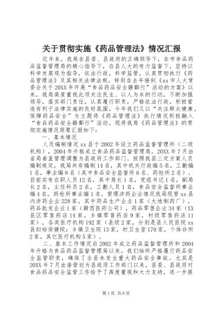 关于贯彻实施药品管理法情况汇报
