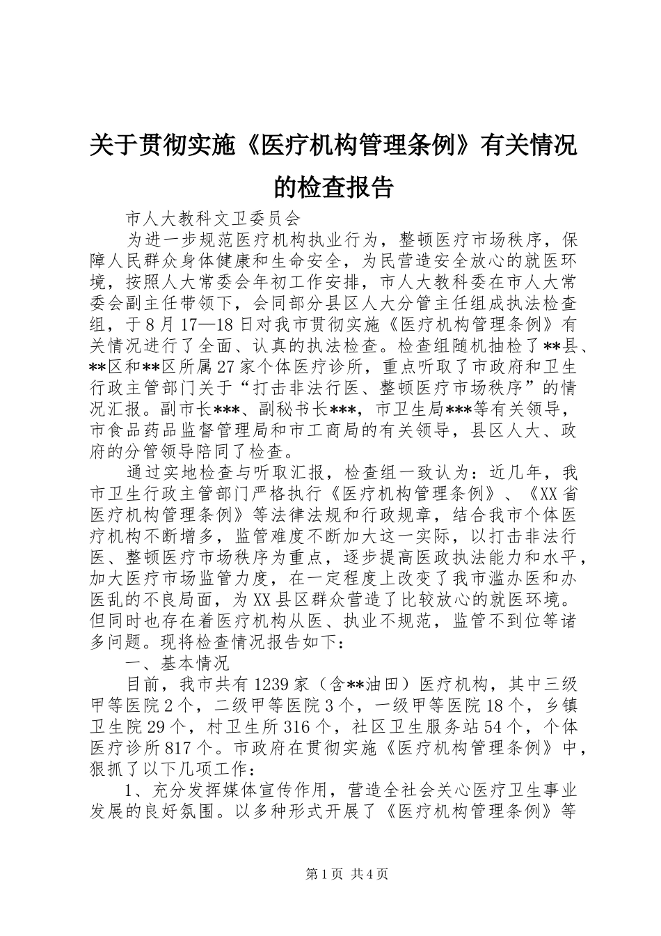关于贯彻实施医疗机构管理条例有关情况的检查报告_第1页