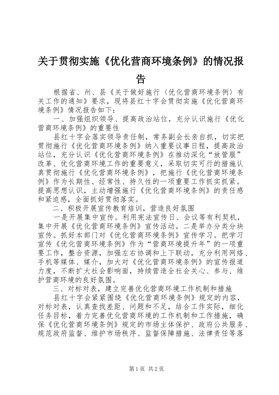 关于贯彻实施优化营商环境条例的情况报告_第1页