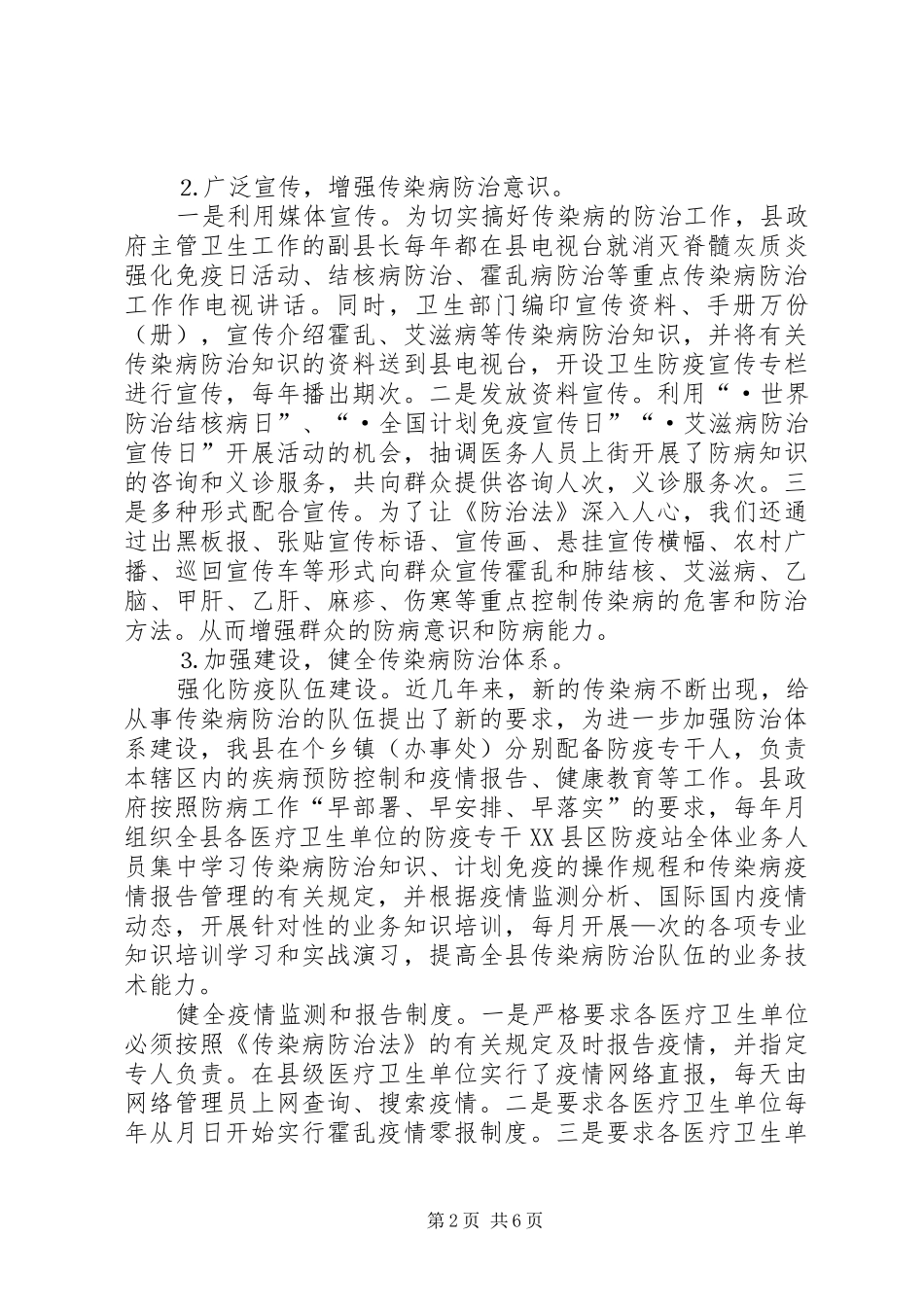关于贯彻实施中华人民共和国传染病防治法的情况汇报_第2页
