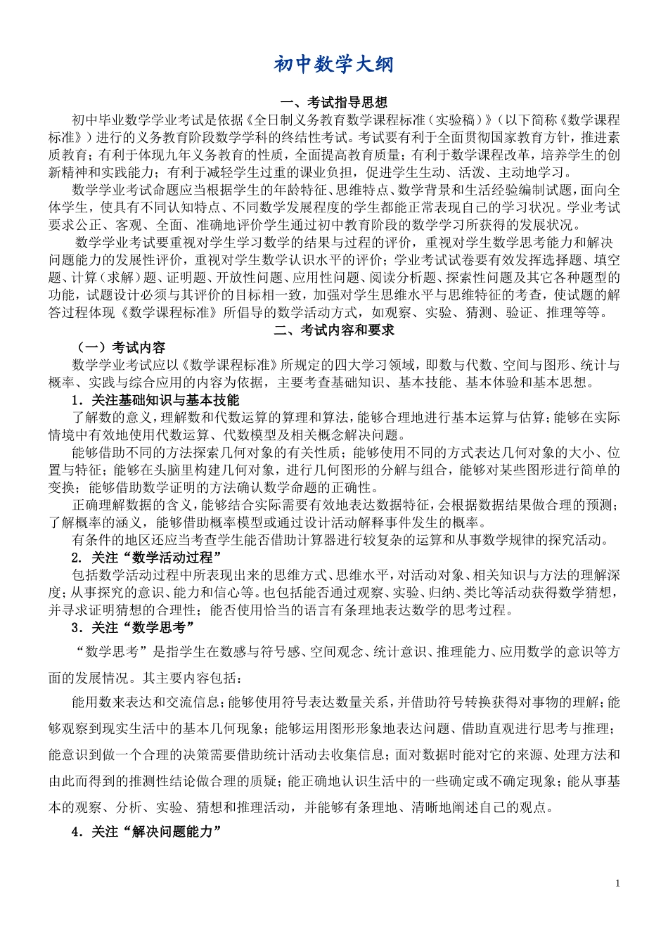 初中数学大纲与初中数学知识点总结(最详尽版)_第1页