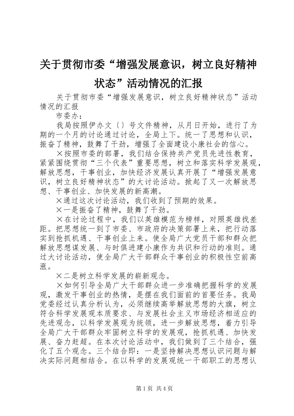 关于贯彻市委增强发展意识，树立良好精神状态活动情况的汇报_第1页