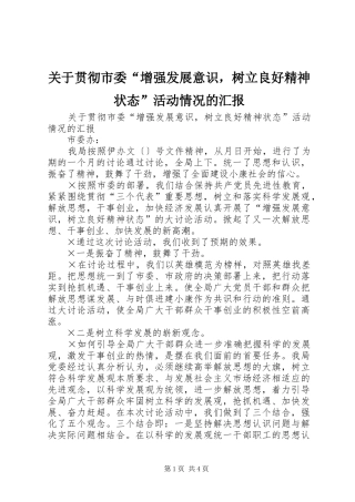 关于贯彻市委增强发展意识，树立良好精神状态活动情况的汇报