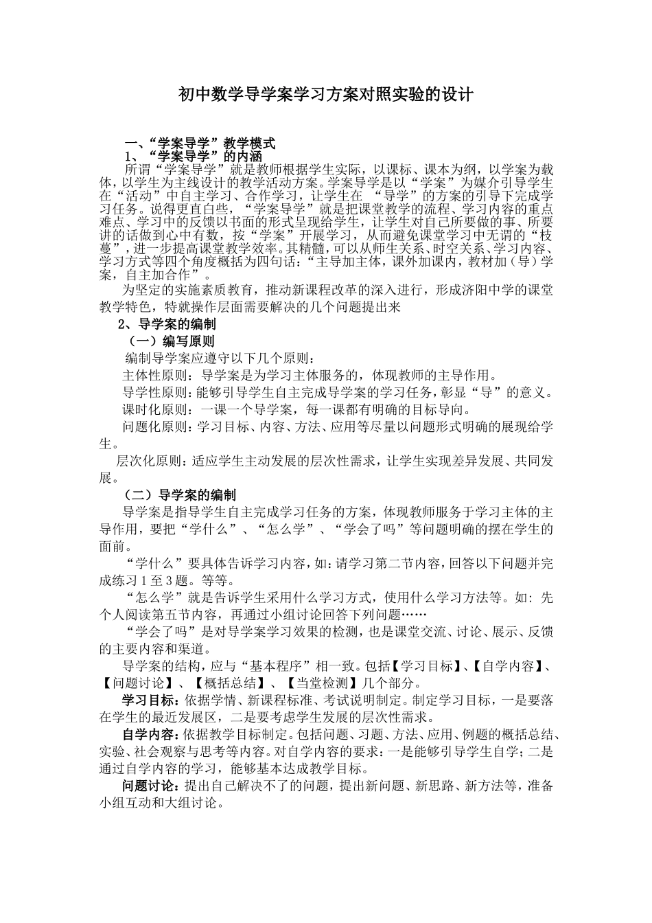 初中数学导学案学习方案对照实验的设计_第1页
