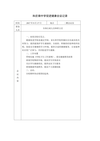 初中健康促进学校会议记录