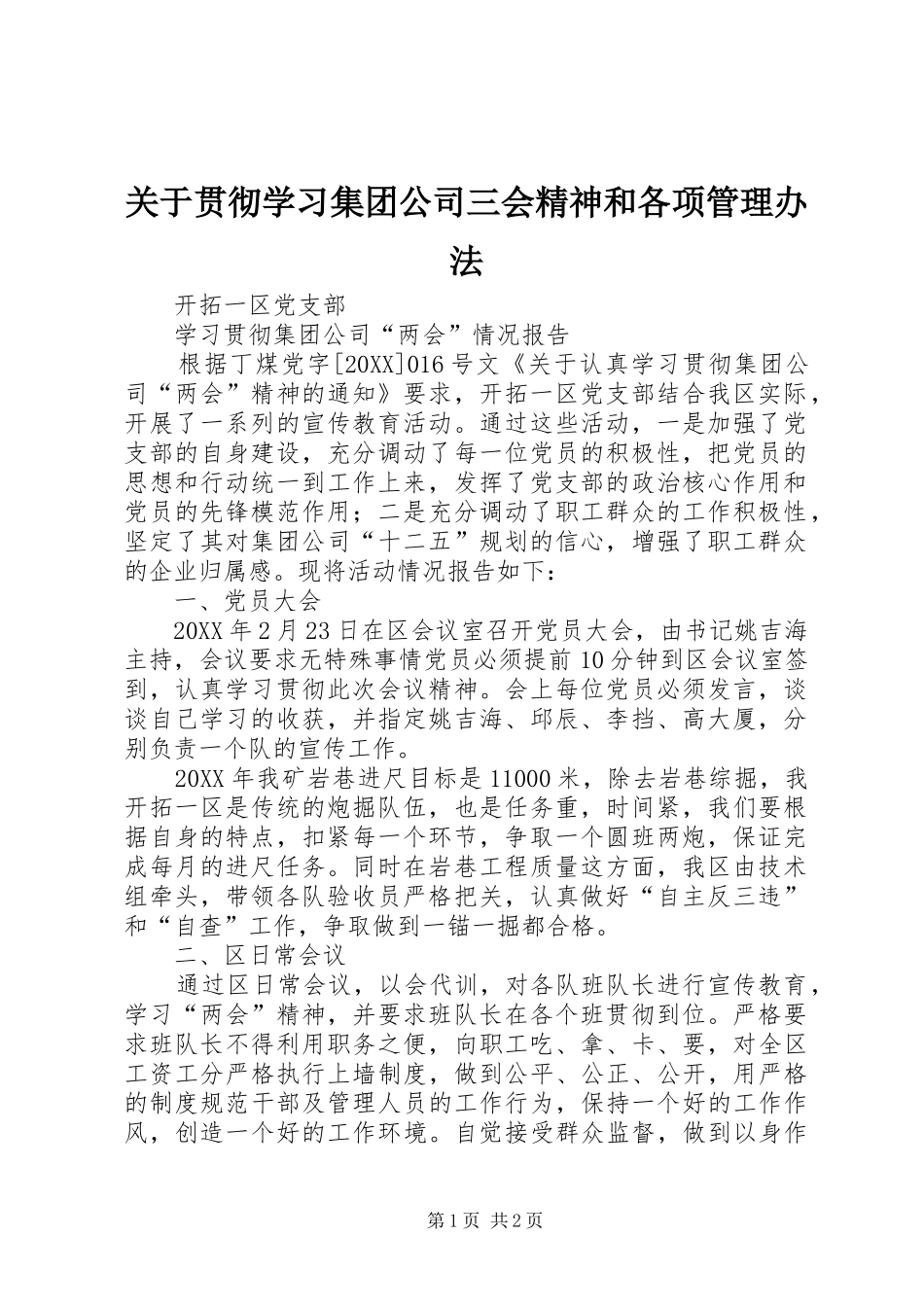 关于贯彻学习集团公司三会精神和各项管理办法_第1页