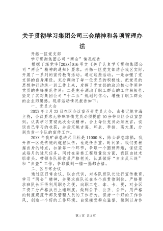 关于贯彻学习集团公司三会精神和各项管理办法