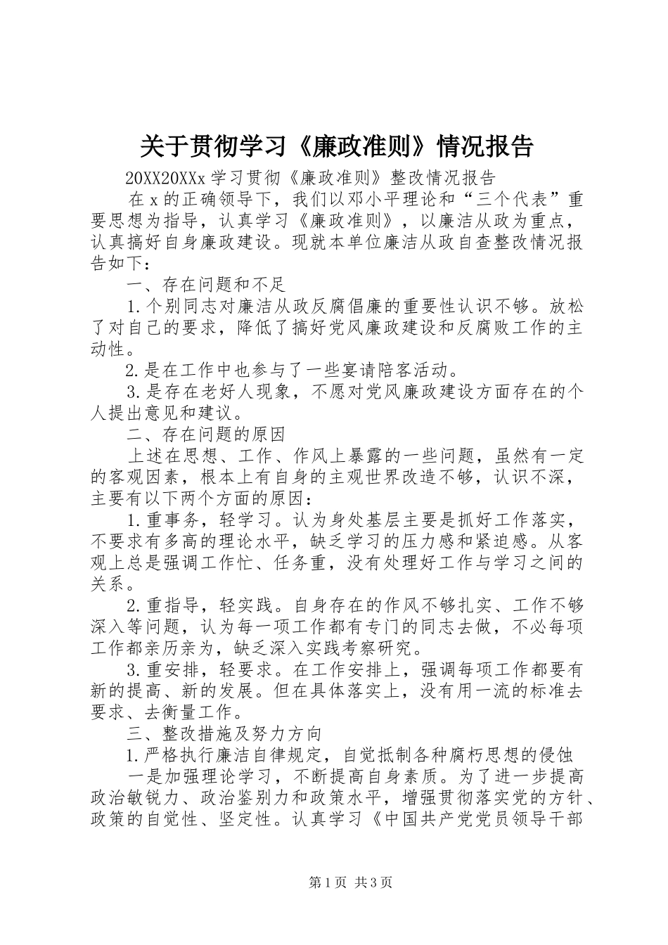 关于贯彻学习廉政准则情况报告_第1页