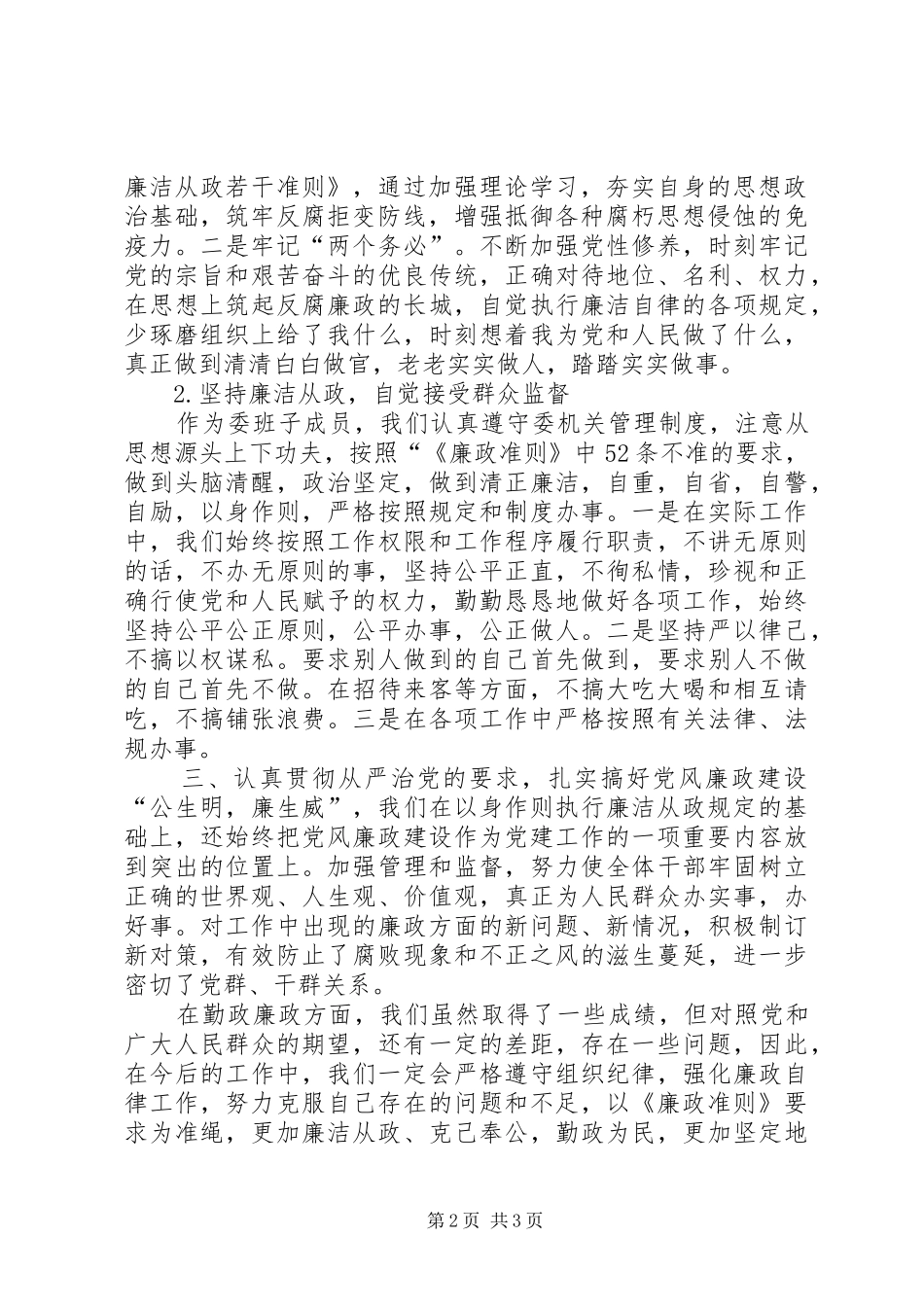 关于贯彻学习廉政准则情况报告_第2页