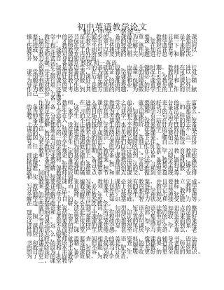 初中英语教学论文