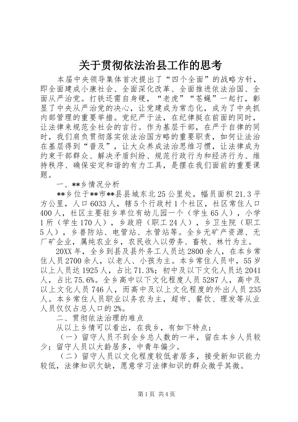 关于贯彻依法治县工作的思考_第1页