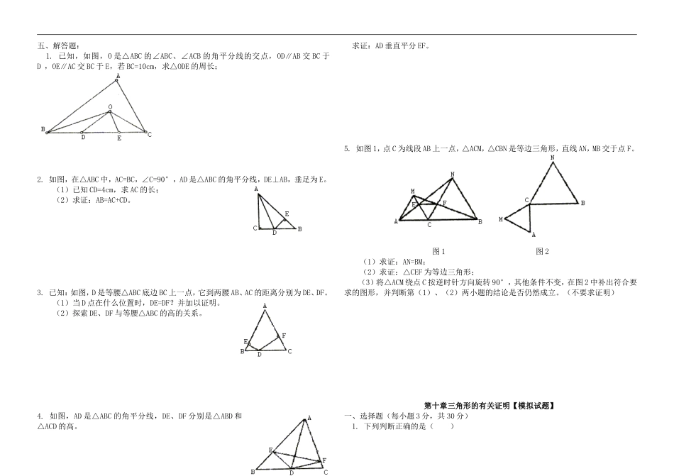初中数学-第十章三角形的有关证明检测_第2页