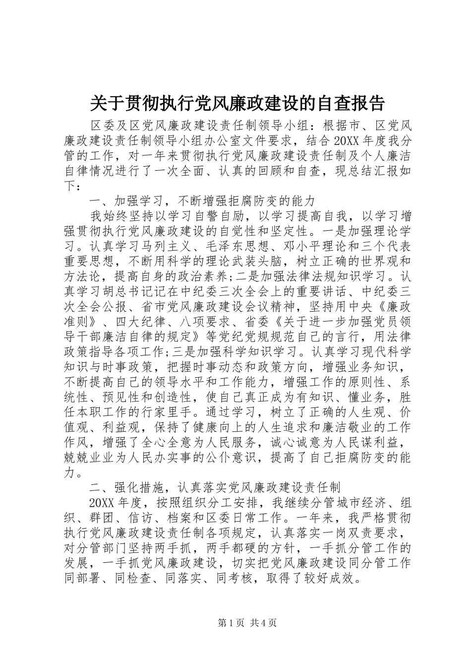 关于贯彻执行党风廉政建设的自查报告_第1页