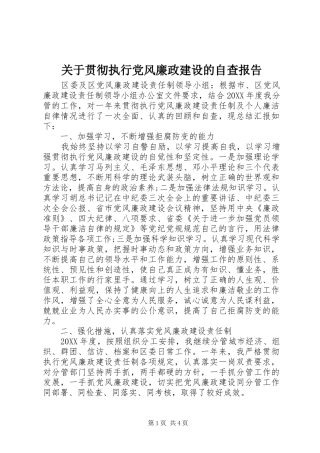 关于贯彻执行党风廉政建设的自查报告