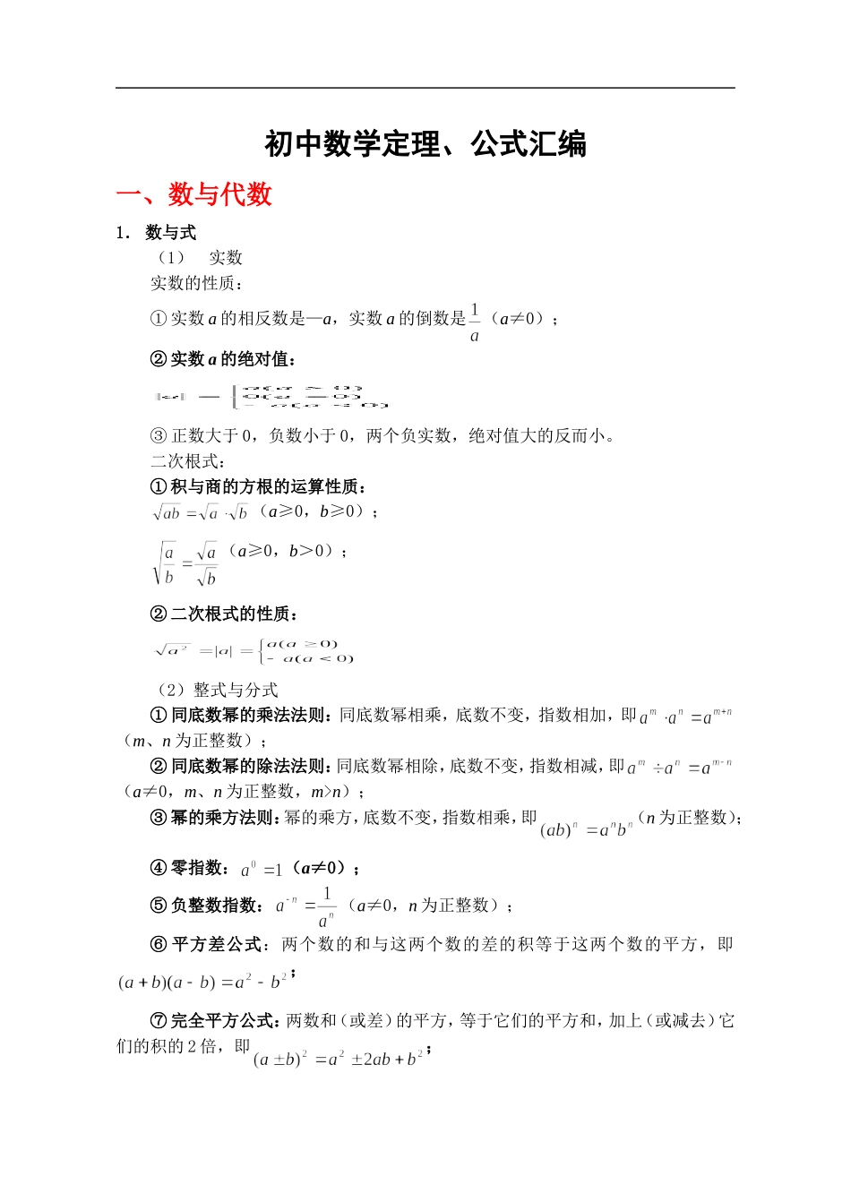 初中数学定理、公式汇编_第1页