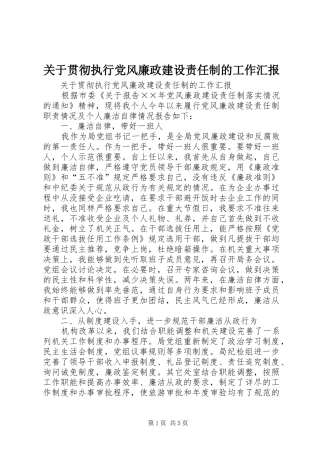 关于贯彻执行党风廉政建设责任制的工作汇报