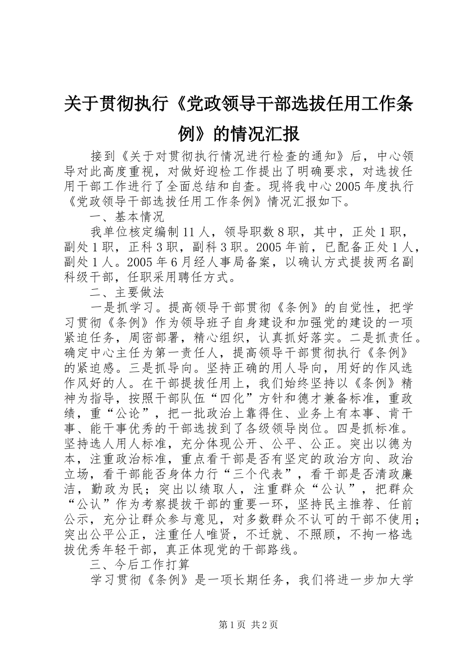 关于贯彻执行党政领导干部选拔任用工作条例的情况汇报_第1页
