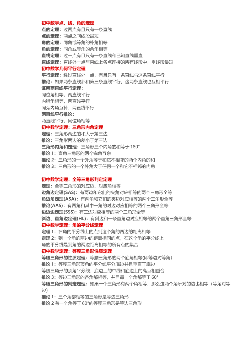 初中数学定理大全(同名18384)_第1页