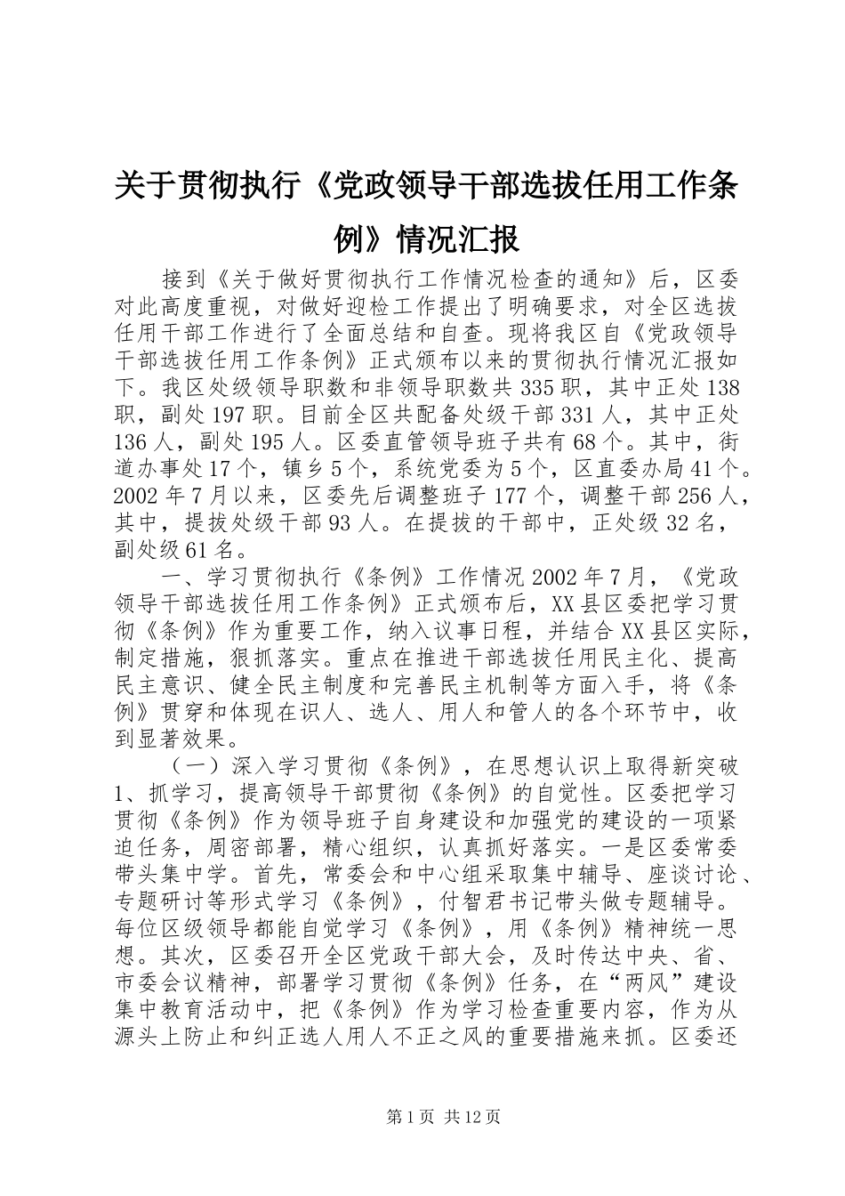关于贯彻执行党政领导干部选拔任用工作条例情况汇报_第1页