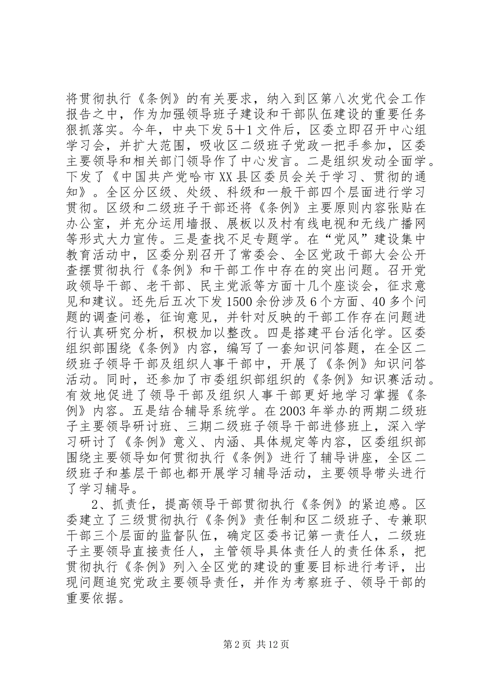 关于贯彻执行党政领导干部选拔任用工作条例情况汇报_第2页