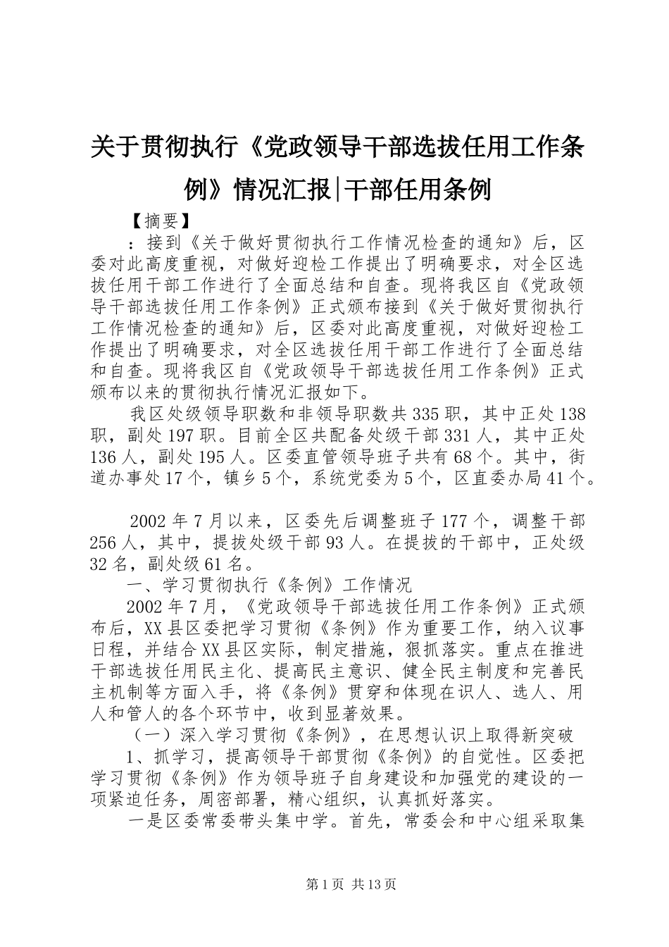 关于贯彻执行党政领导干部选拔任用工作条例情况汇报干部任用条例_第1页