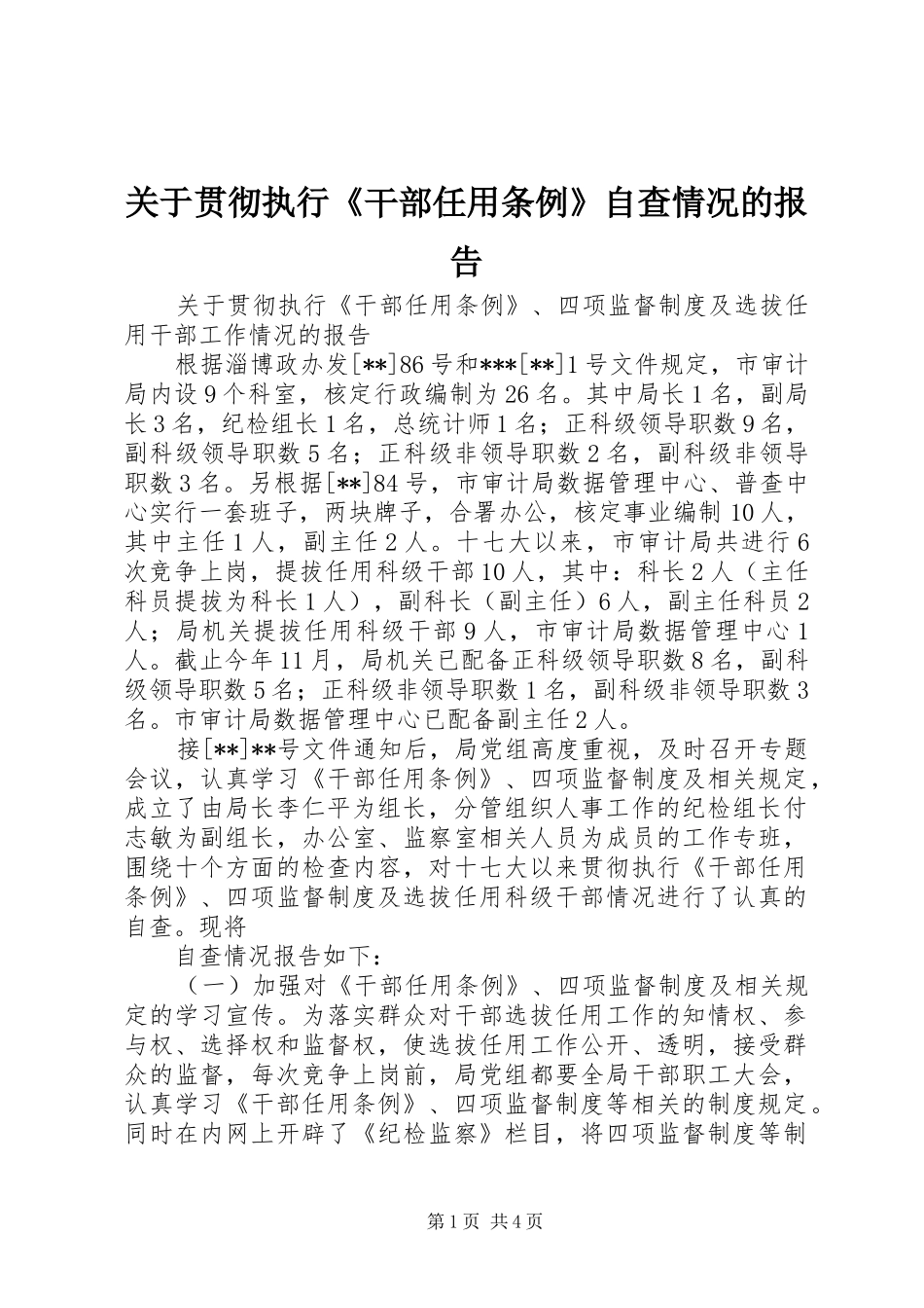 关于贯彻执行干部任用条例自查情况的报告_第1页