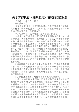 关于贯彻执行廉政准则情况的自查报告