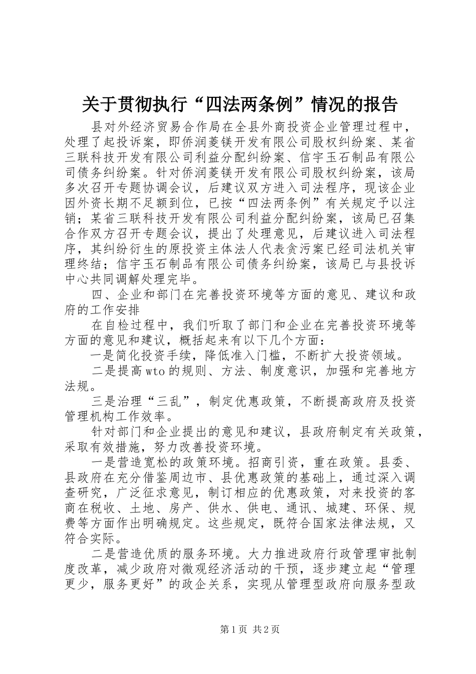 关于贯彻执行四法两条例情况的报告_第1页