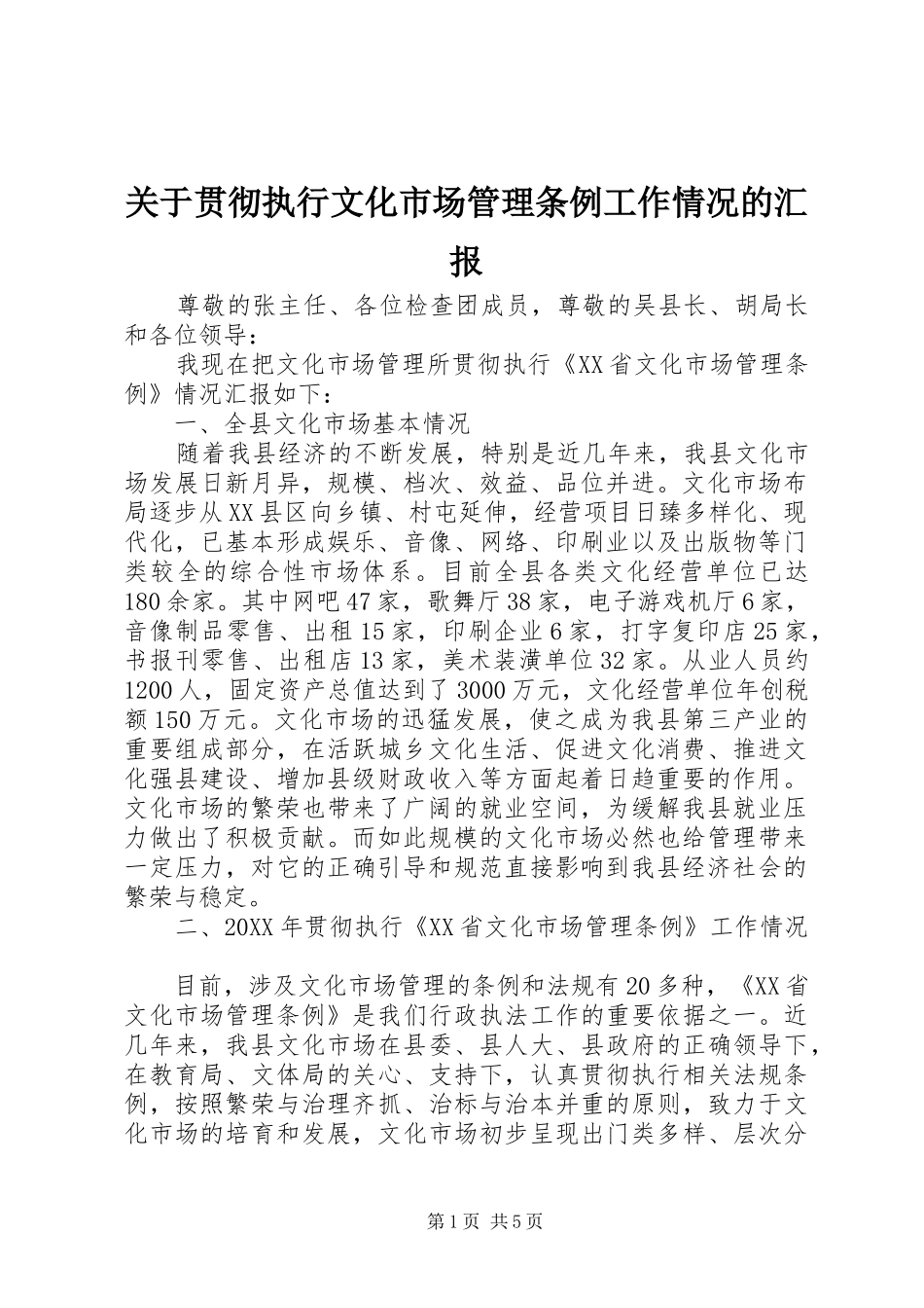 关于贯彻执行文化市场管理条例工作情况的汇报_第1页